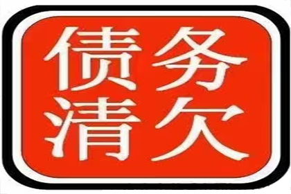 企业债务追讨